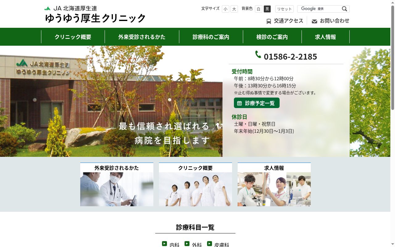 ＪＡ北海道厚生連　ゆうゆう厚生クリニックの公式サイトのスクリーンショット
