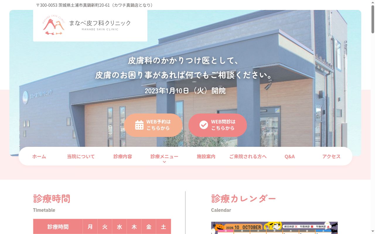 まなべ皮フ科クリニックの公式サイトのスクリーンショット