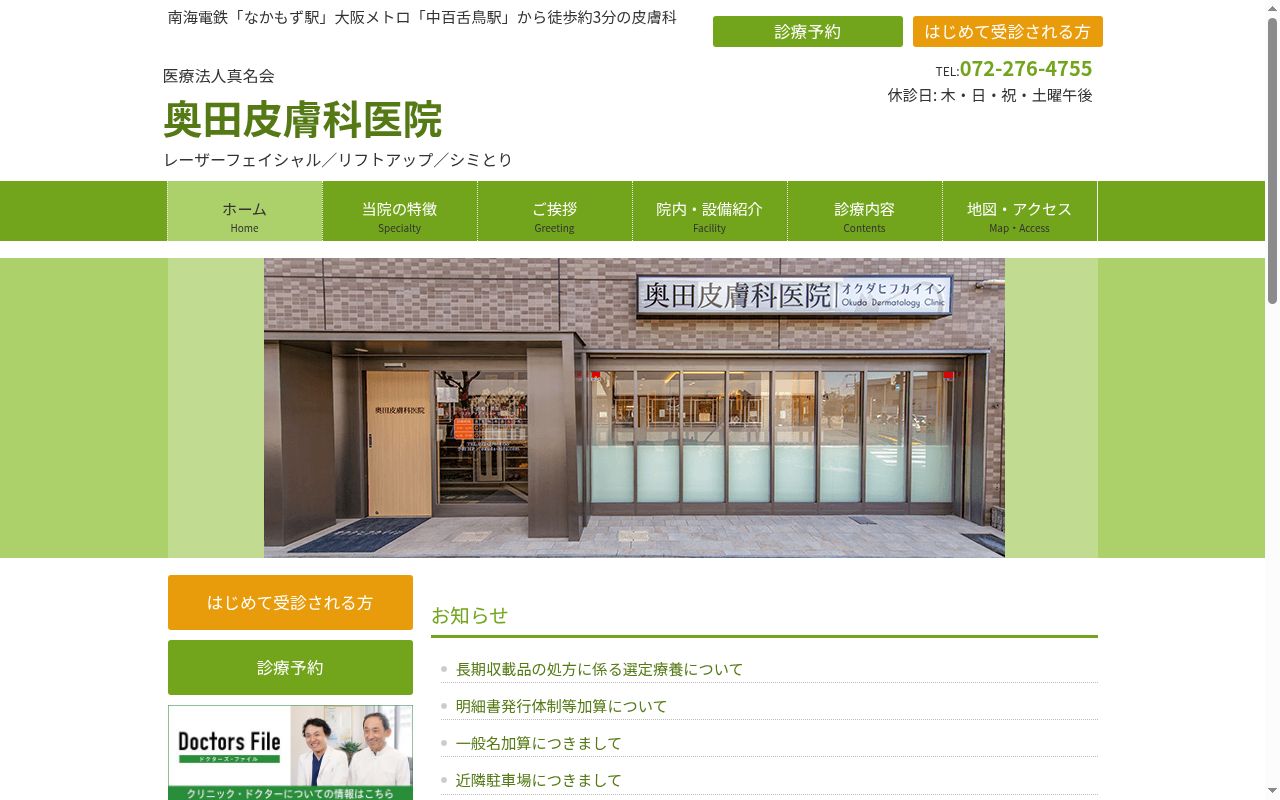 医療法人真名会 奥田皮膚科医院の公式サイトのスクリーンショット