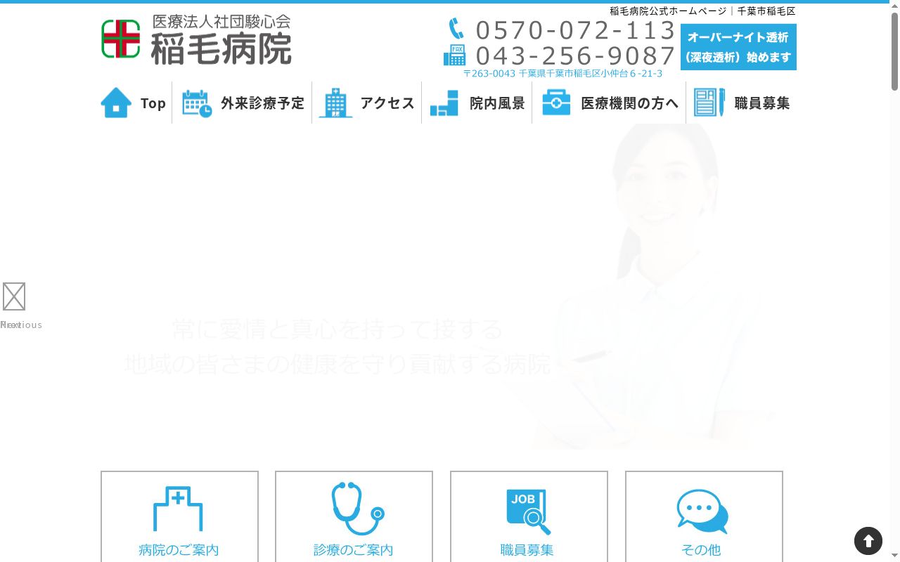 医療法人社団駿心会　稲毛病院の公式サイトのスクリーンショット