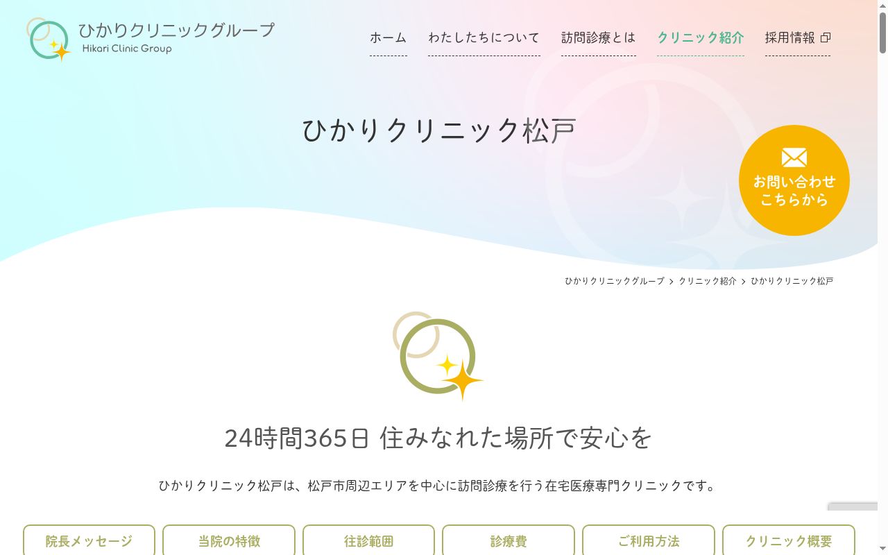 ひかりクリニック松戸の公式サイトのスクリーンショット