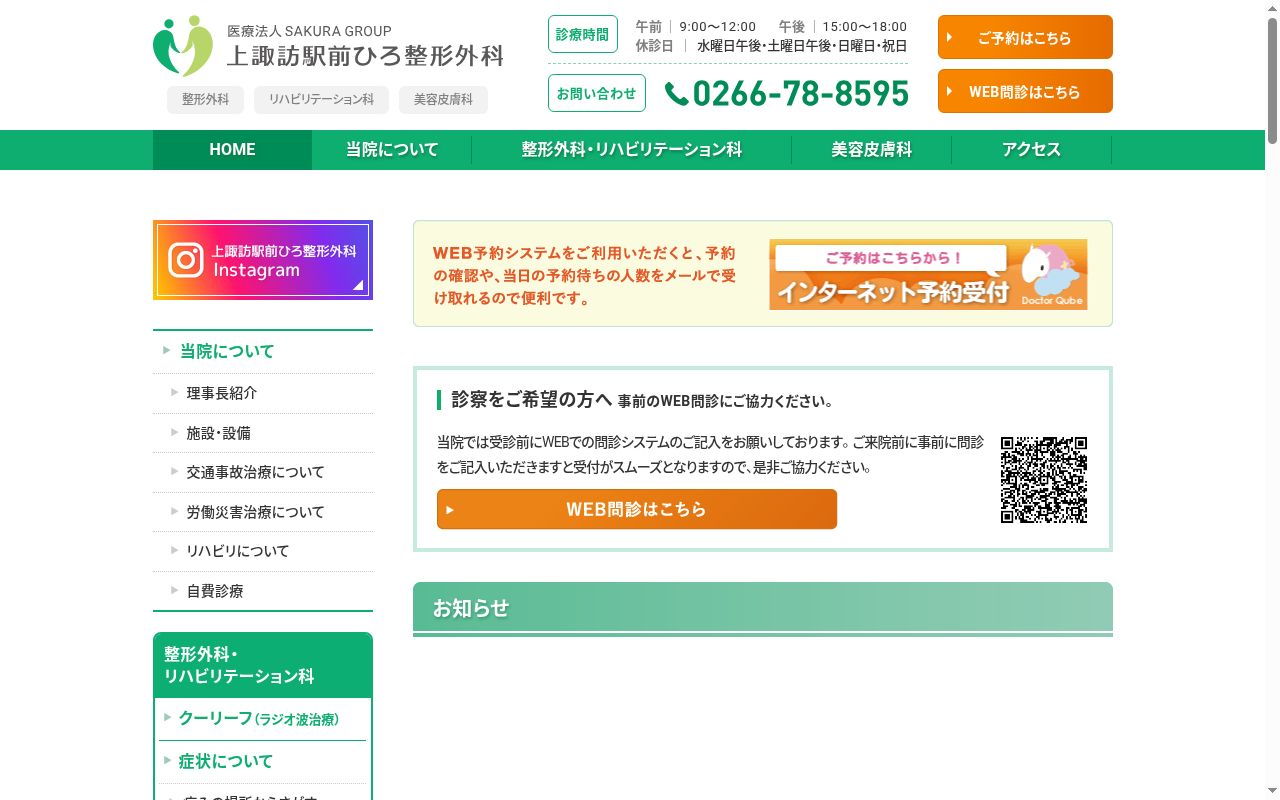 上諏訪駅前ひろ整形外科の公式サイトのスクリーンショット