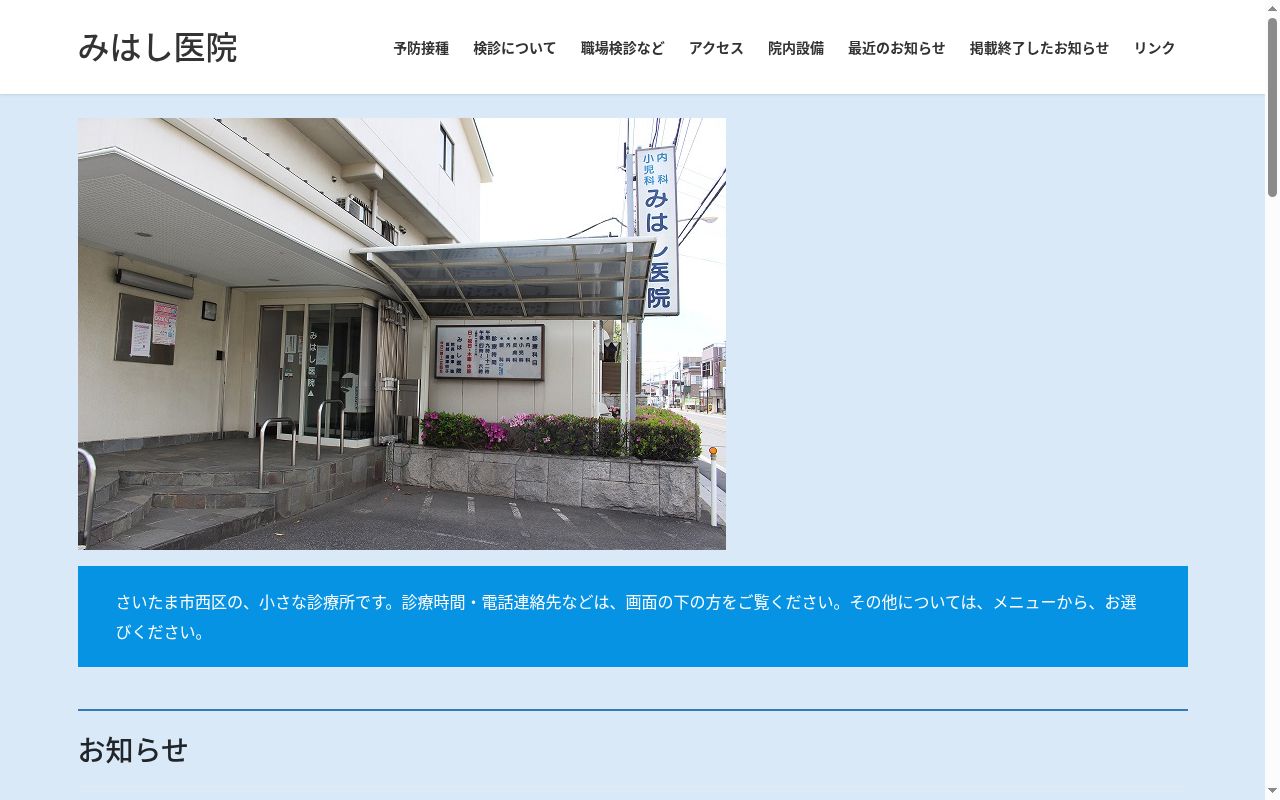 みはし医院の公式サイトのスクリーンショット