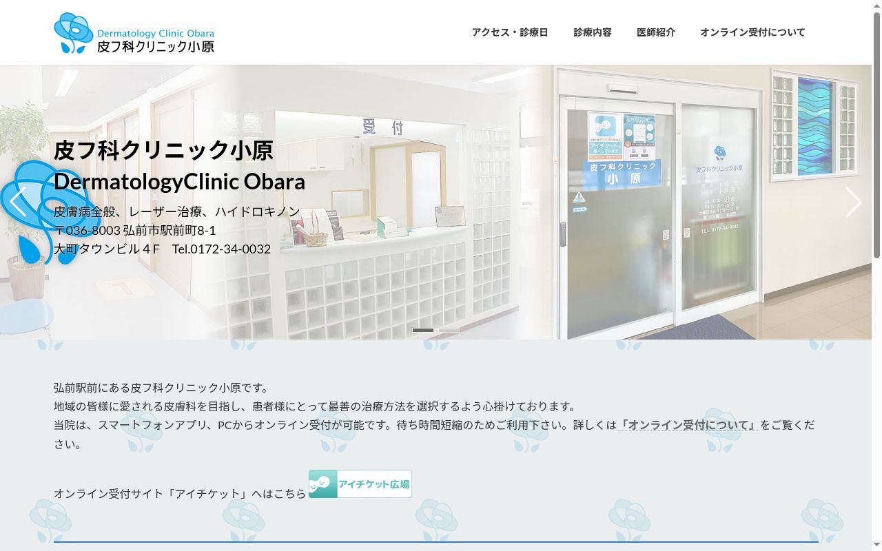 皮フ科クリニック小原の公式サイトのスクリーンショット