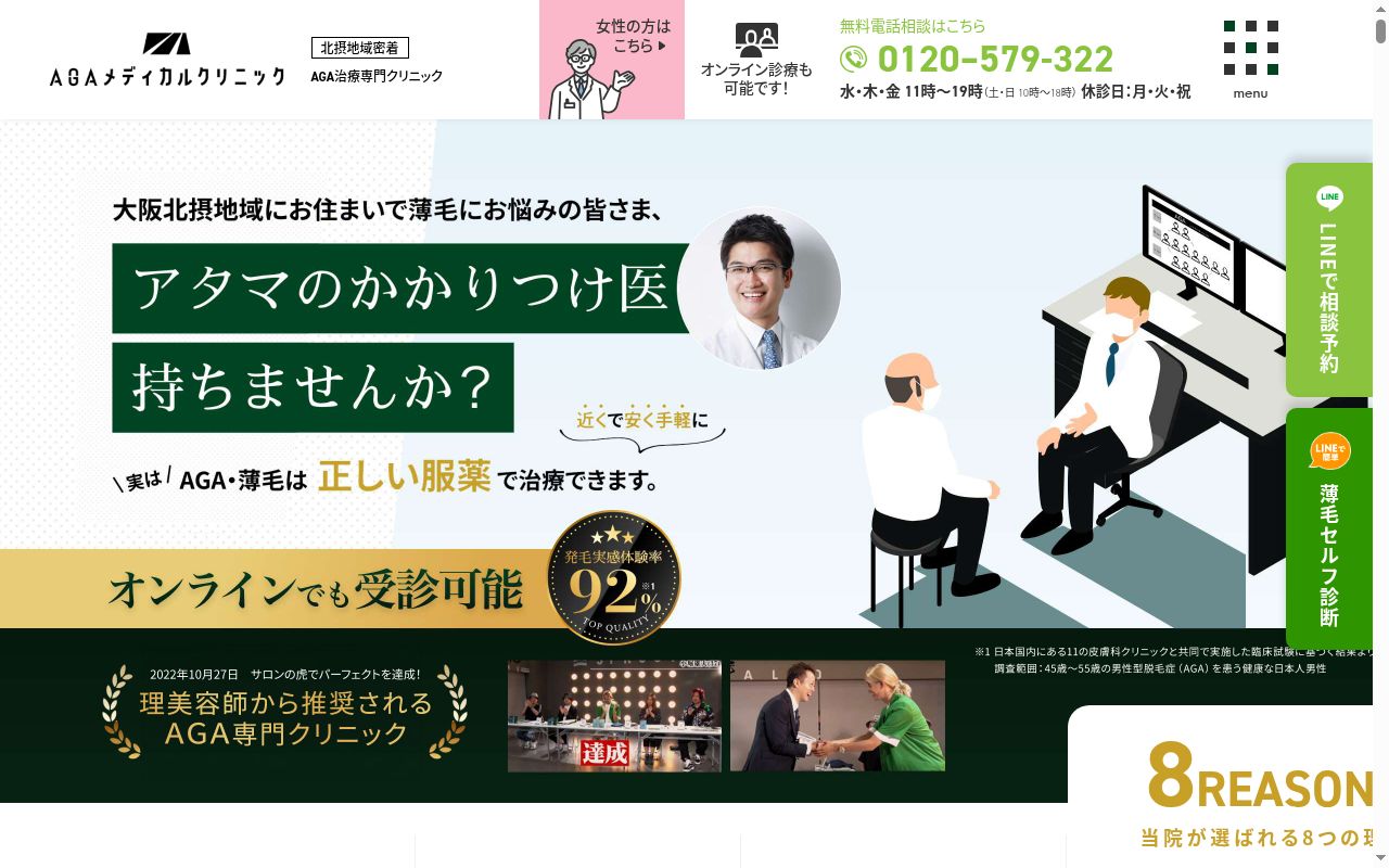 医療法人友広会 AGAメディカルクリニック 千里中央院の公式サイトのスクリーンショット