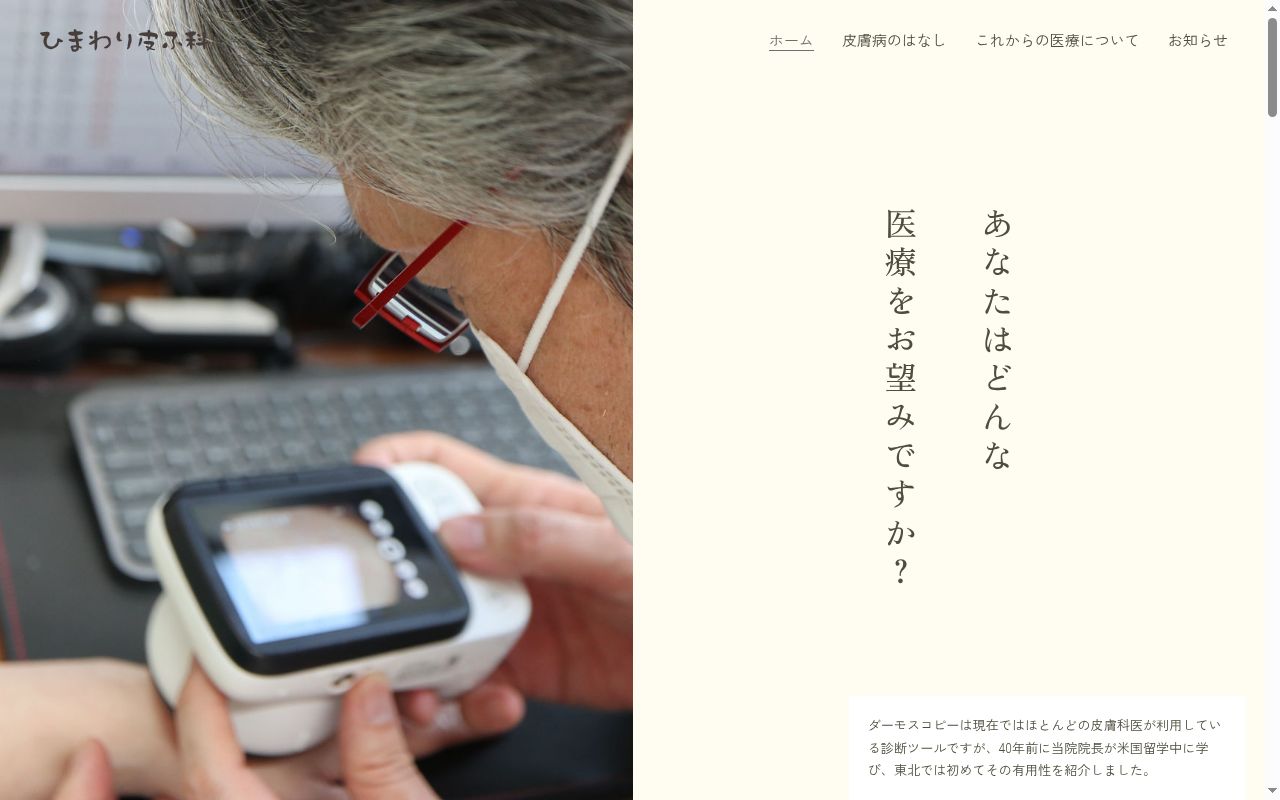 医療法人陽和会 ひまわり皮ふ科医院の公式サイトのスクリーンショット