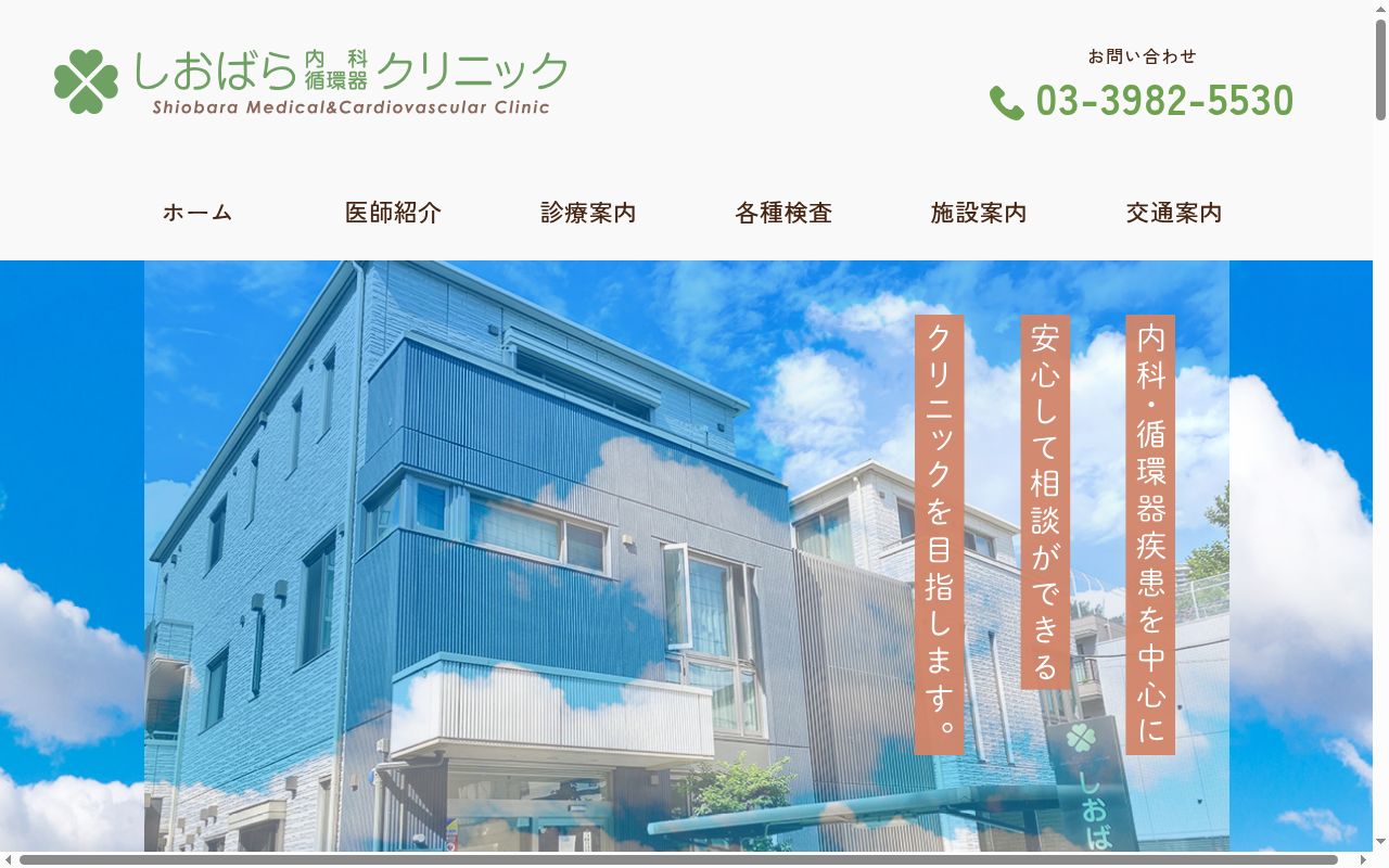 医療法人社団至瑛会 しおばら内科循環器クリニックの公式サイトのスクリーンショット