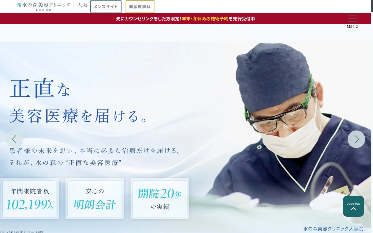 水の森美容外科 大阪院の公式サイトのスクリーンショット