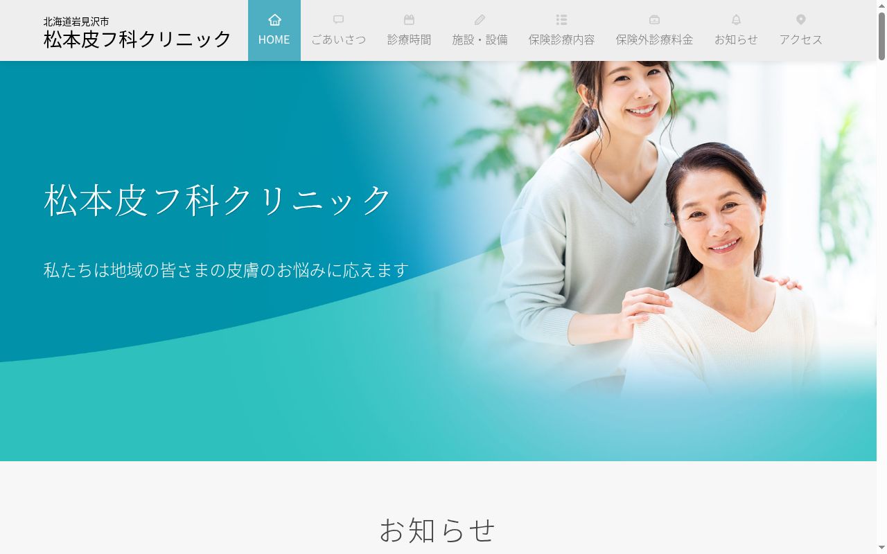 医療法人社団 松本皮フ科クリニックの公式サイトのスクリーンショット