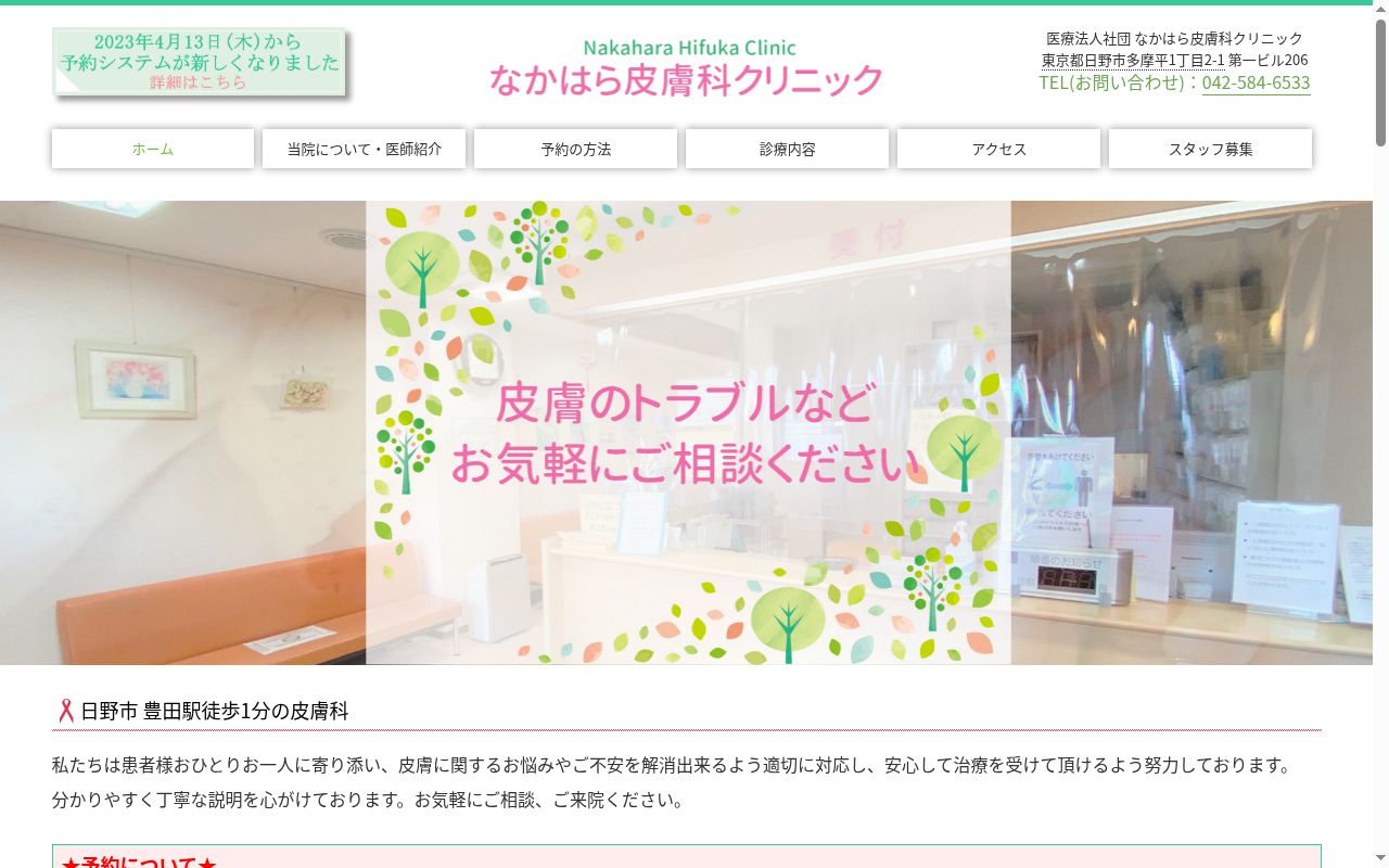 医療法人社団　なかはら皮膚科クリニックの公式サイトのスクリーンショット