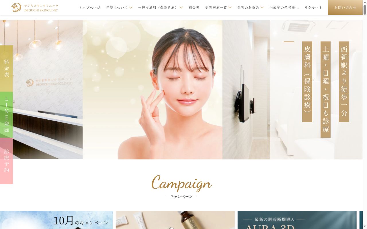 でぐちスキンクリニックの公式サイトのスクリーンショット