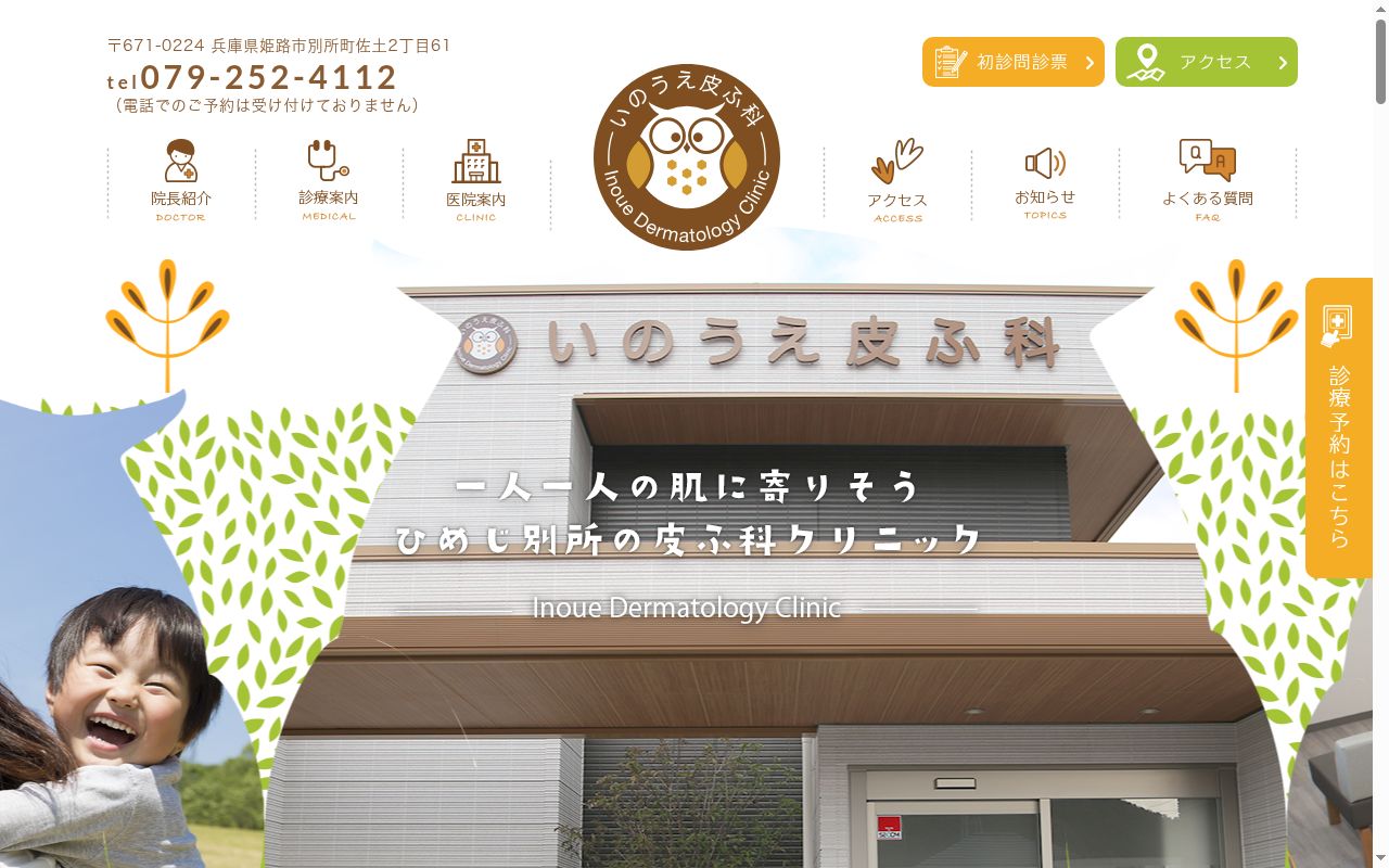 医療法人　いのうえ皮ふ科の公式サイトのスクリーンショット