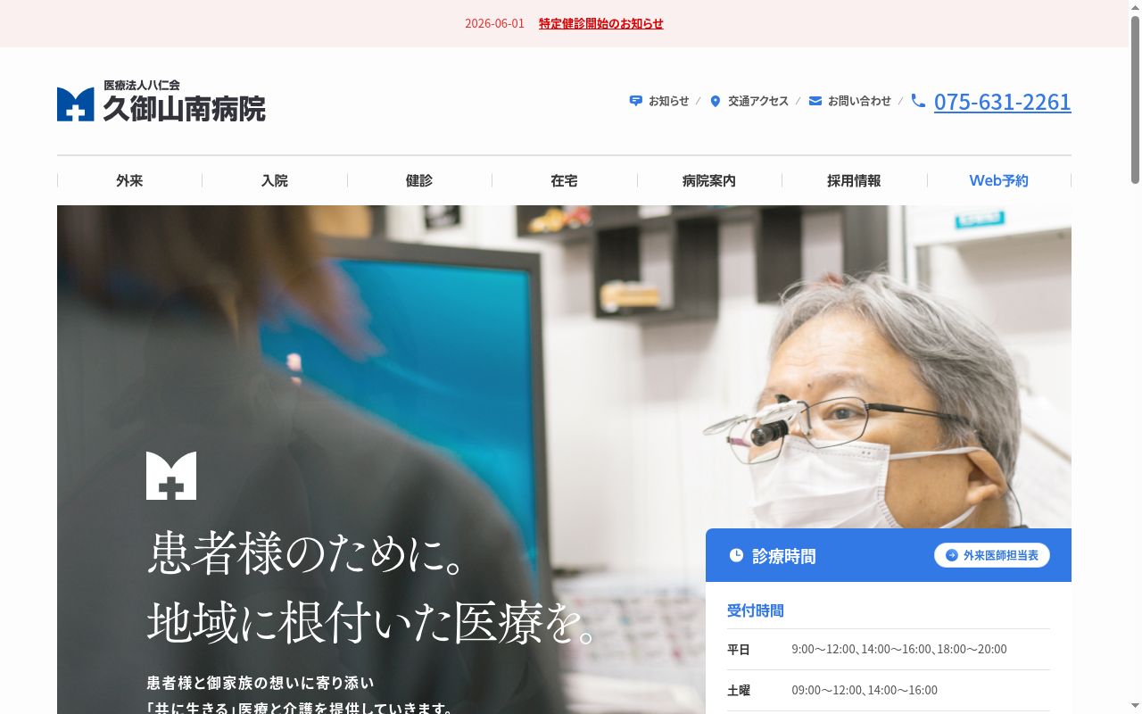 医療法人　八仁会　久御山南病院の公式サイトのスクリーンショット