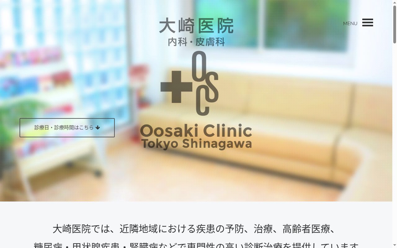大崎医院の公式サイトのスクリーンショット