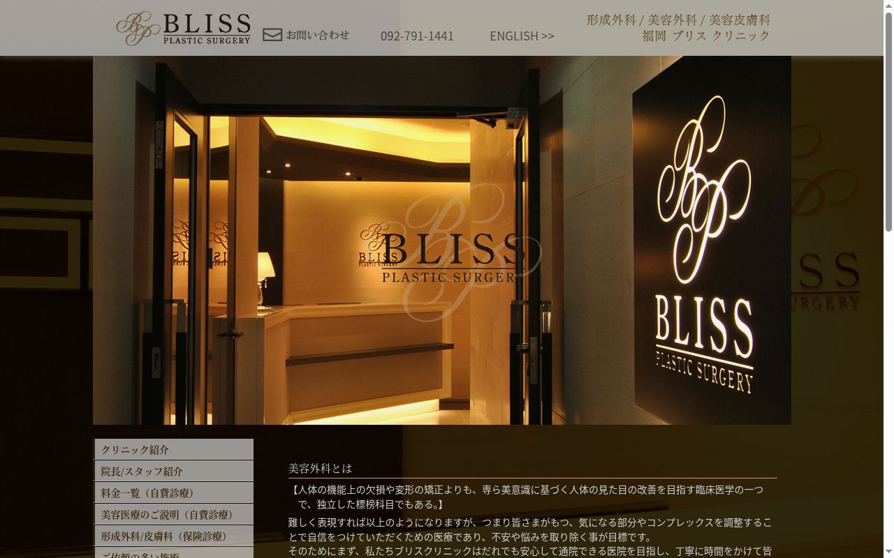 ブリスクリニック形成外科・美容外科・美容皮膚科の公式サイトのスクリーンショット
