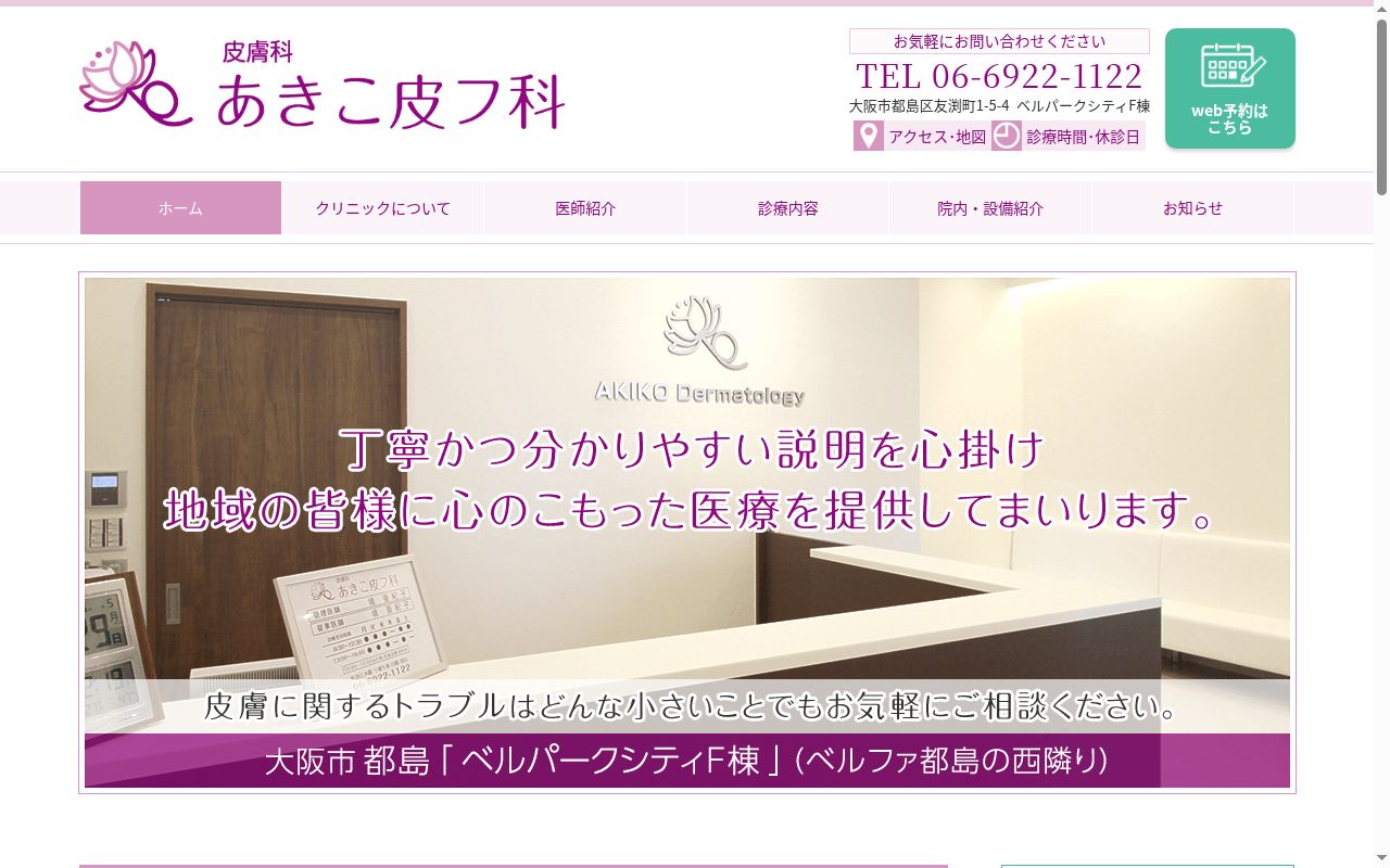 あきこ皮フ科の公式サイトのスクリーンショット