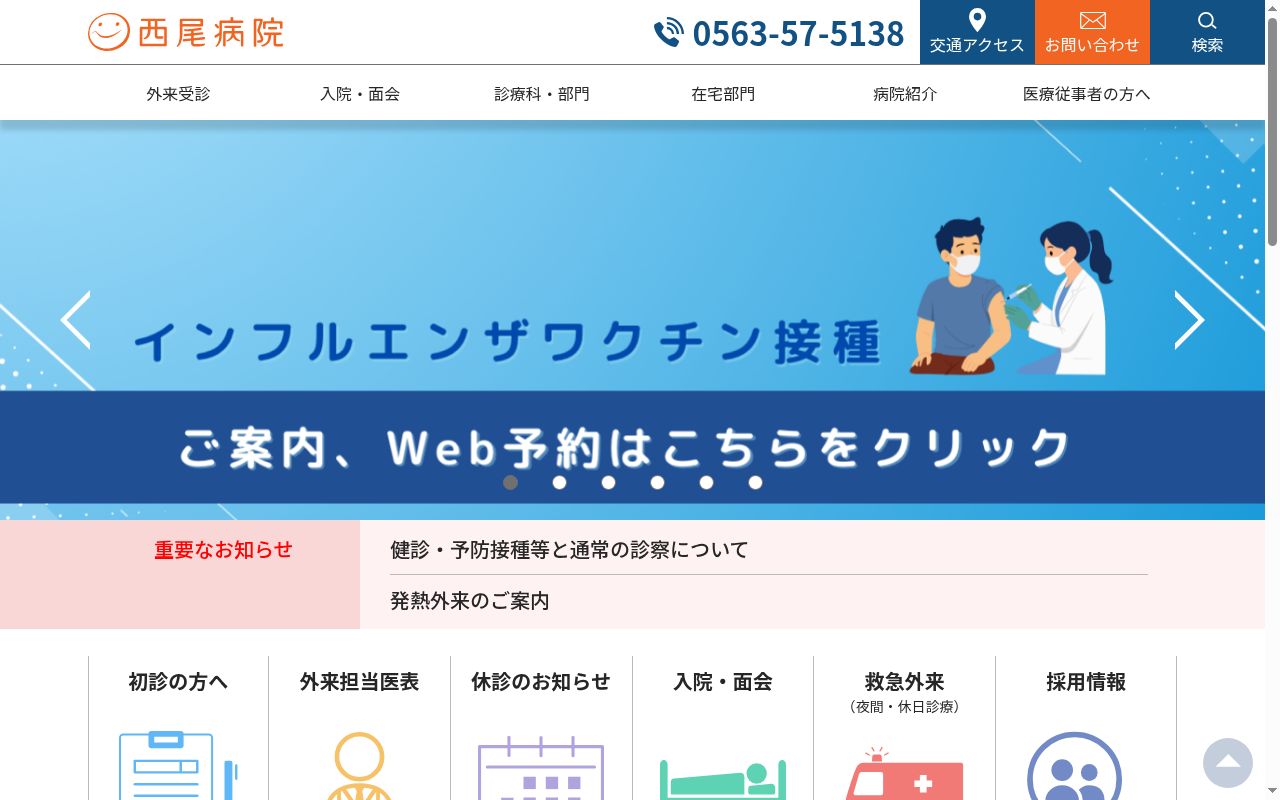 医療法人田中会 西尾病院の公式サイトのスクリーンショット