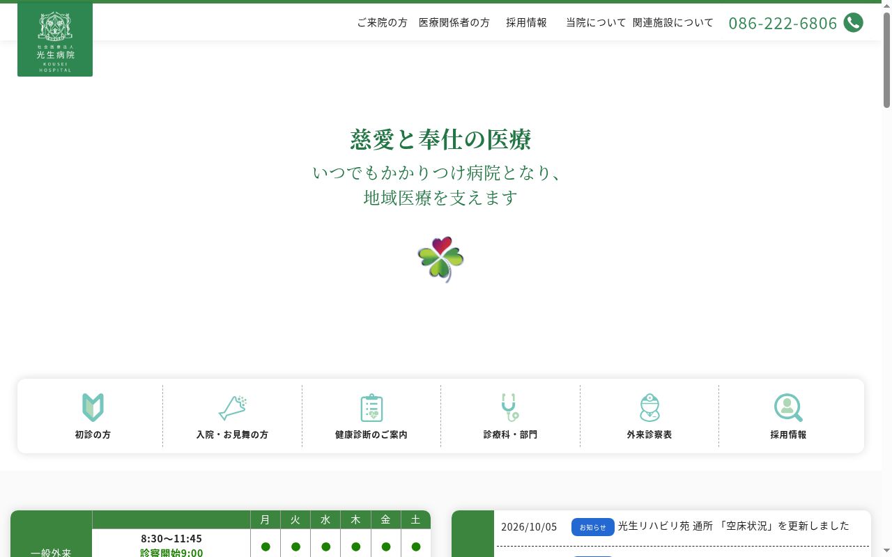 社会医療法人　光生病院の公式サイトのスクリーンショット