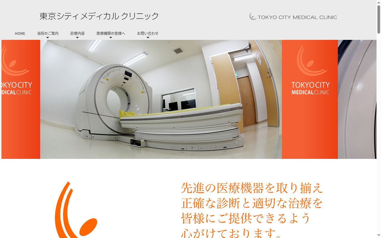 医療法人社団倖祐舎 東京シティメディカルクリニックの公式サイトのスクリーンショット