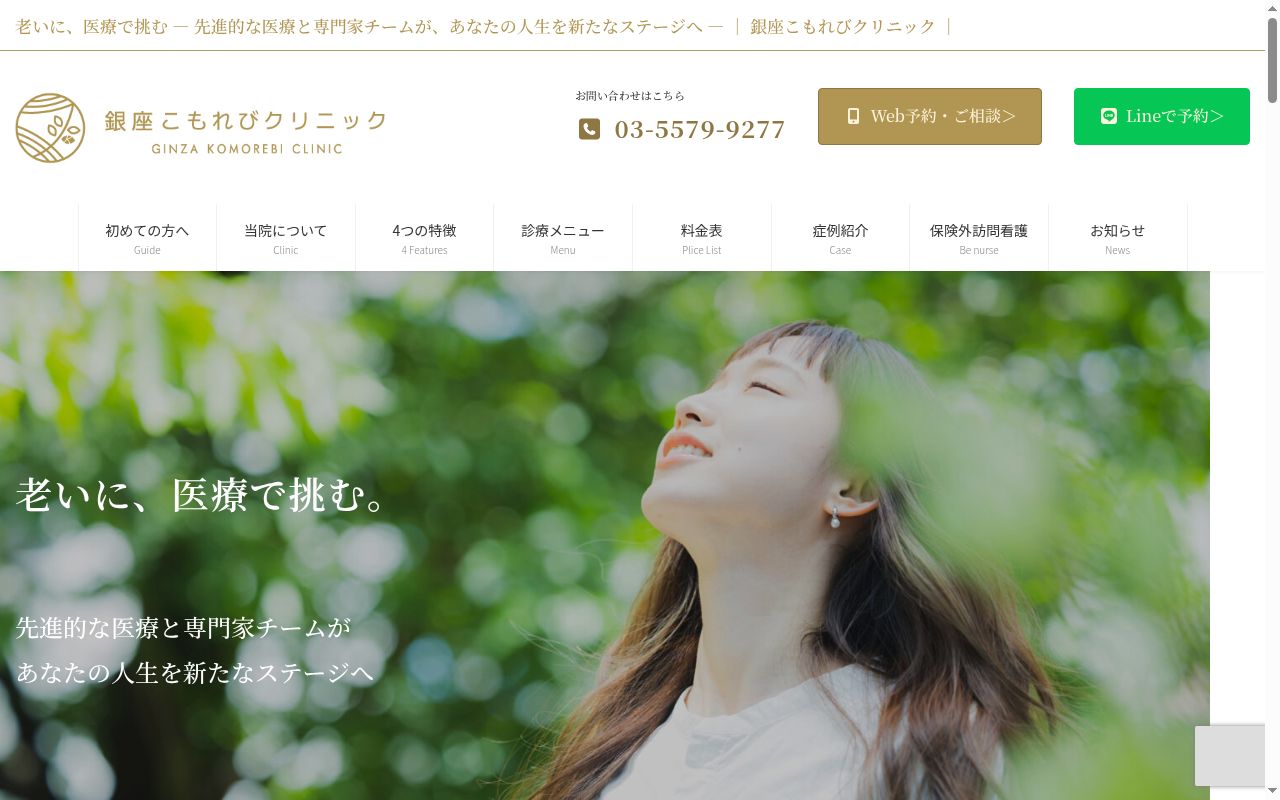銀座こもれびクリニックの公式サイトのスクリーンショット