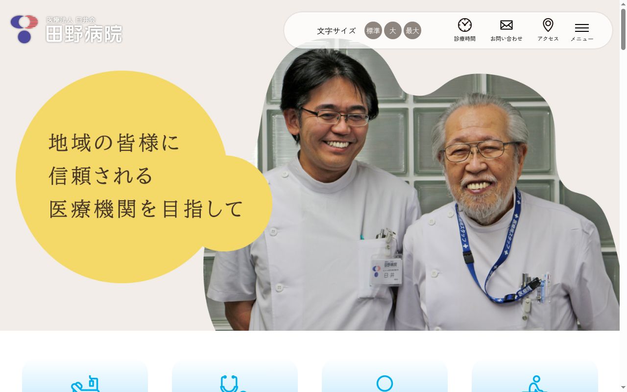 田野病院の公式サイトのスクリーンショット