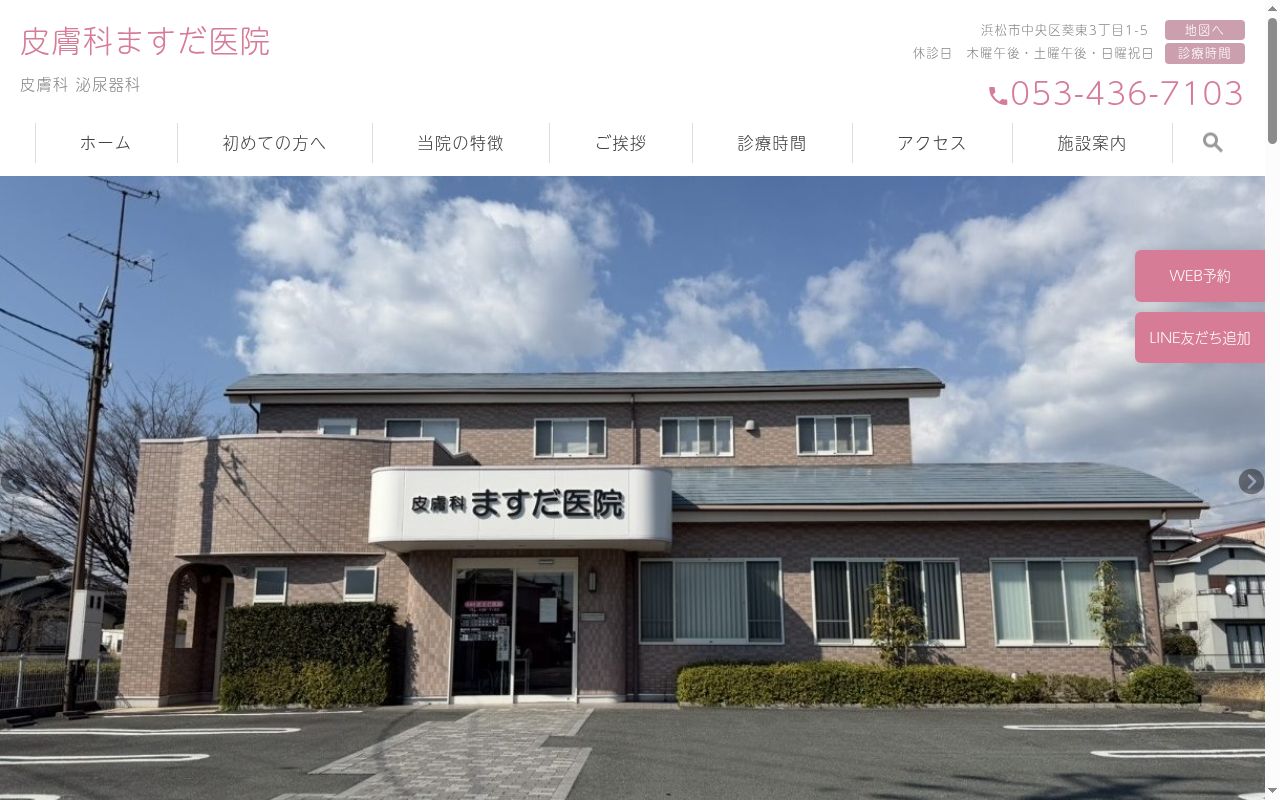 皮膚科ますだ医院の公式サイトのスクリーンショット