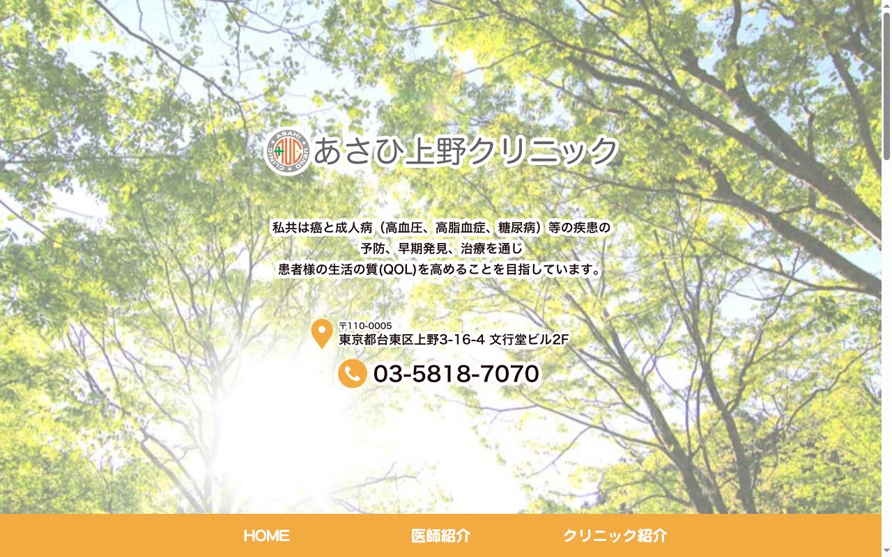 医療法人社団雄翔会 あさひ上野クリニックの公式サイトのスクリーンショット
