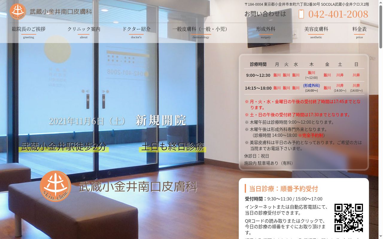 武蔵小金井南口皮膚科の公式サイトのスクリーンショット