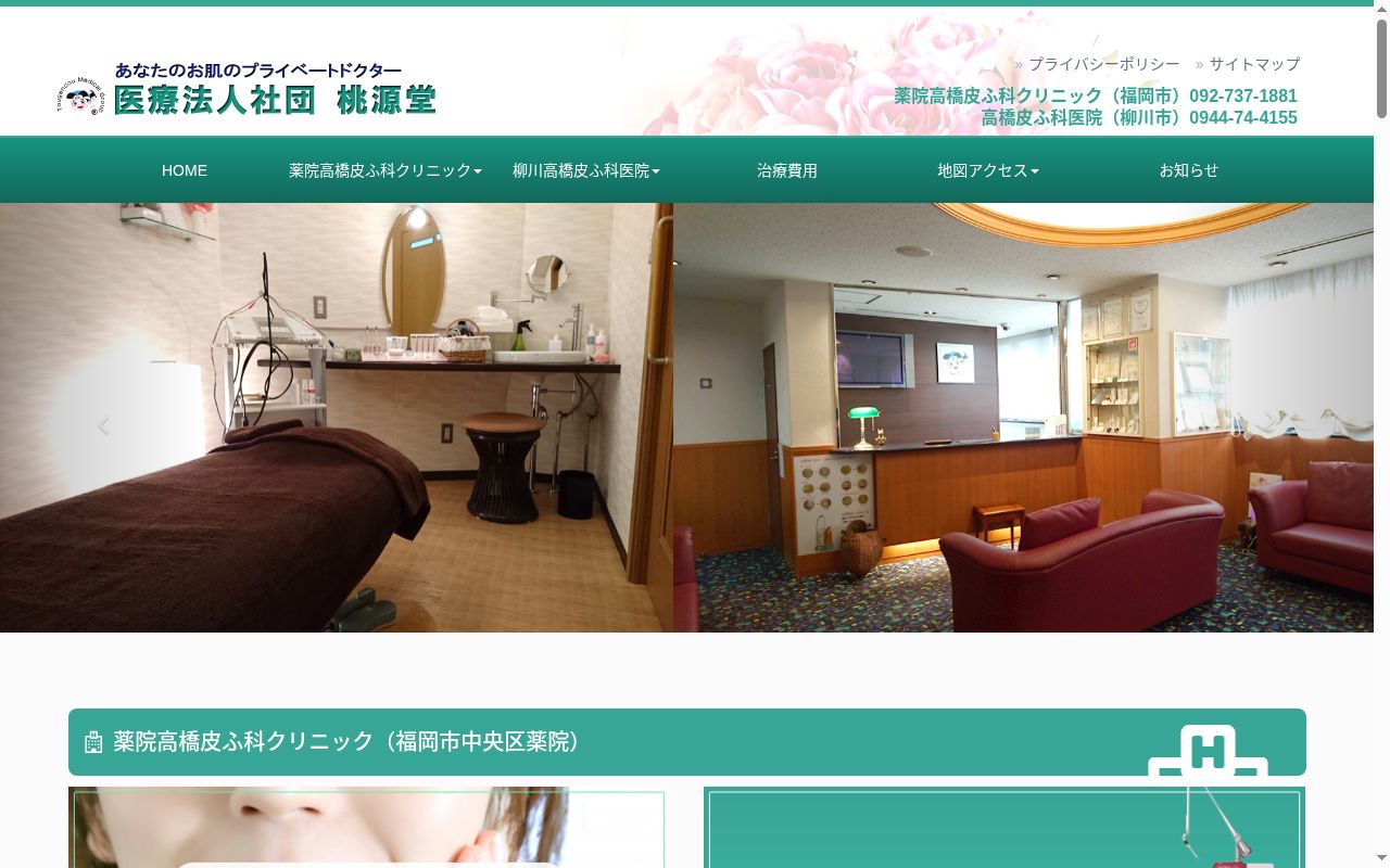 医療法人桃源堂高橋皮ふ科医院の公式サイトのスクリーンショット