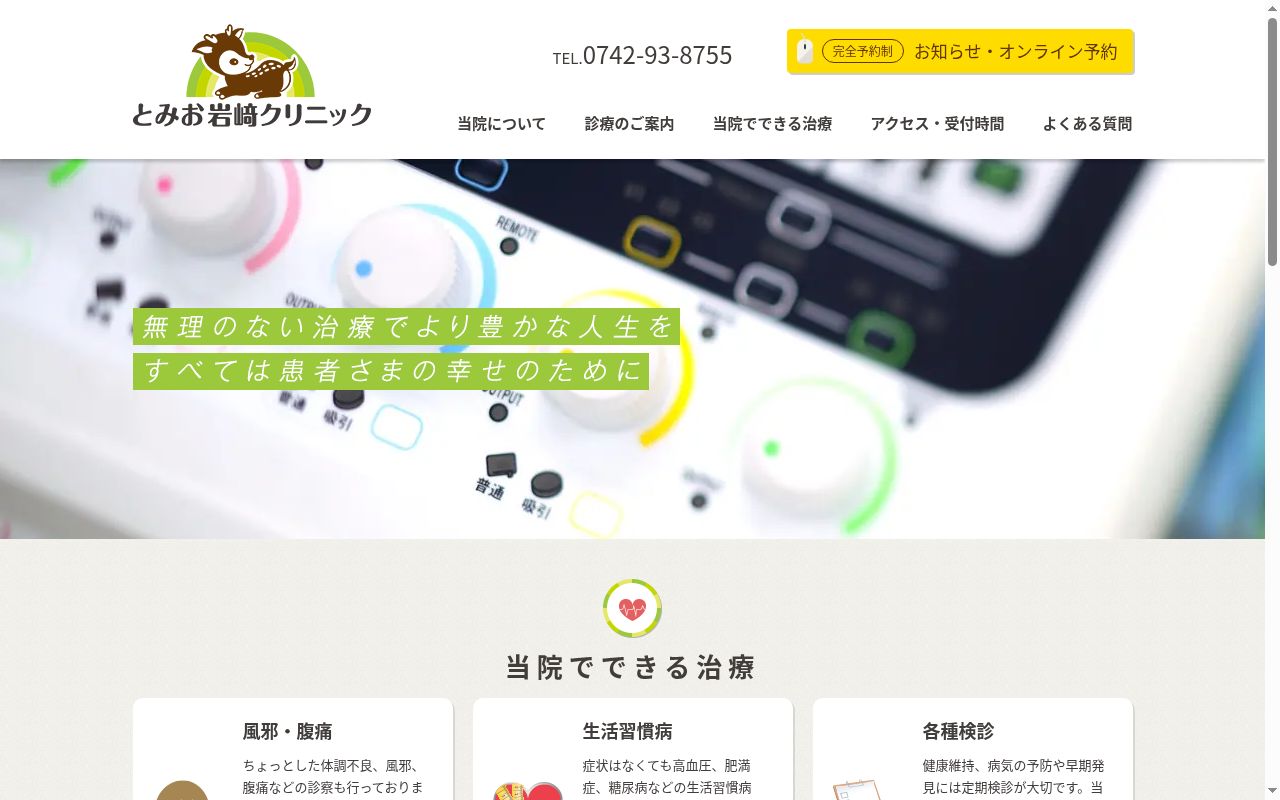 医療法人友希会 とみお岩﨑クリニックの公式サイトのスクリーンショット