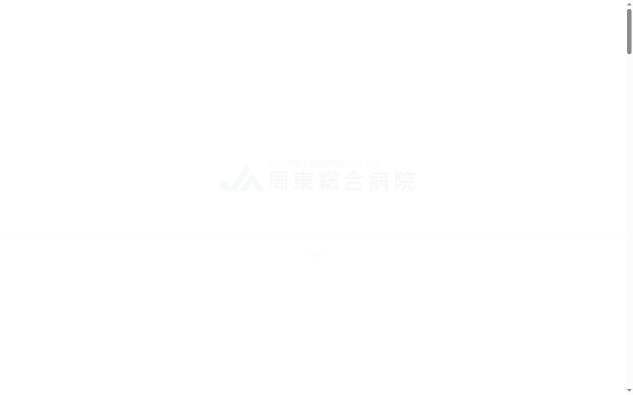山口県厚生農業協同組合連合会 周東総合病院の公式サイトのスクリーンショット