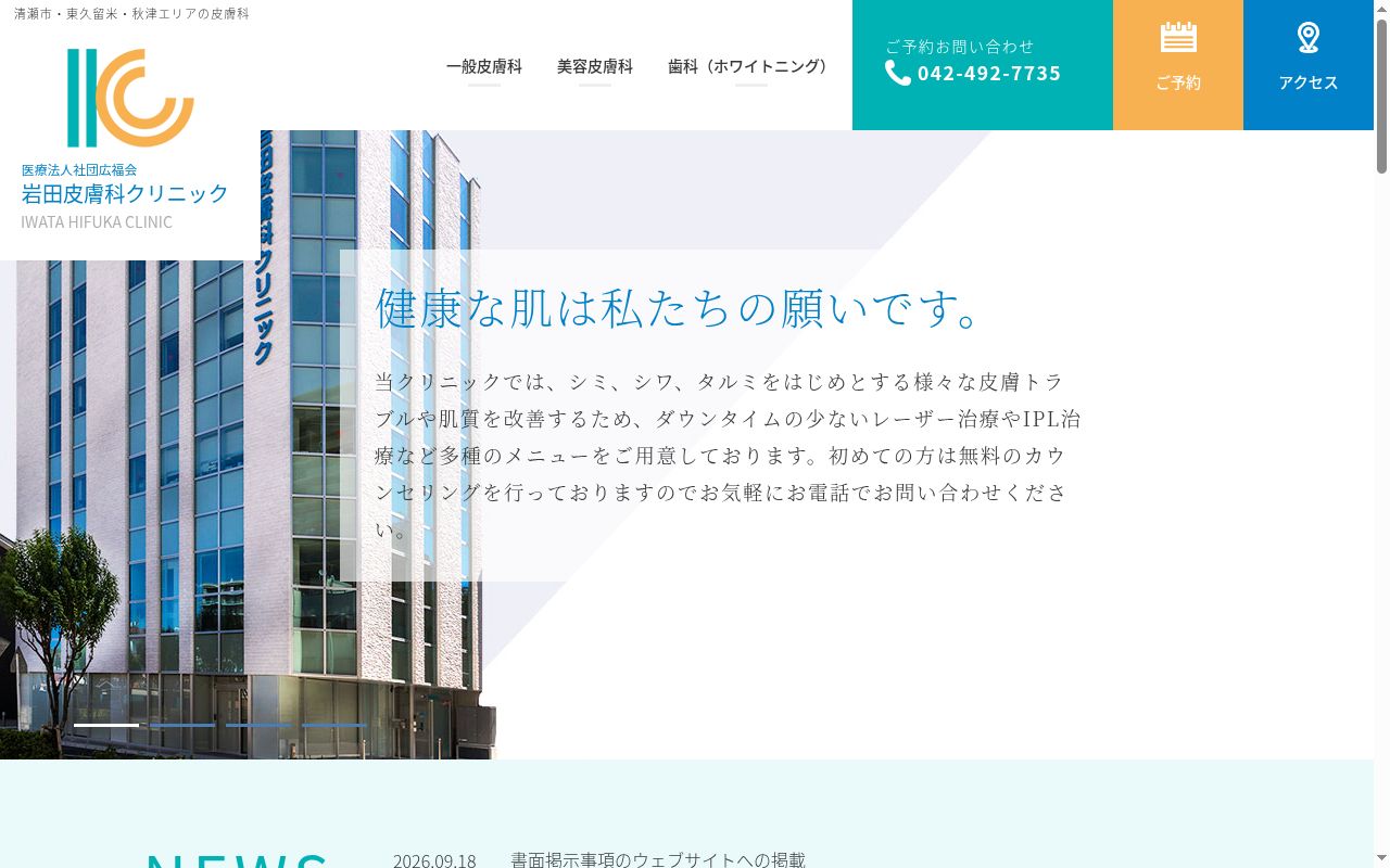 医療法人社団広福会 岩田皮膚科クリニックの公式サイトのスクリーンショット