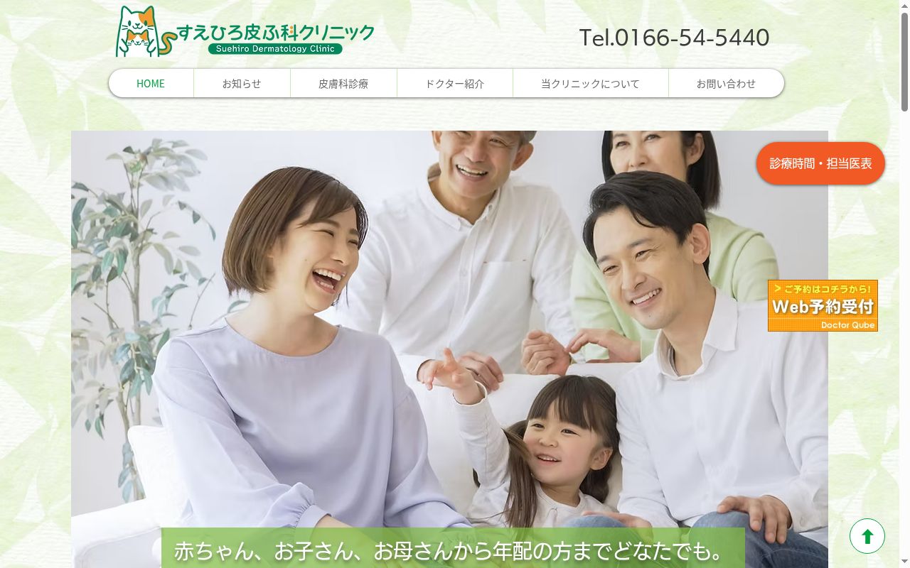 医療法人社団　すえひろ皮ふ科クリニックの公式サイトのスクリーンショット
