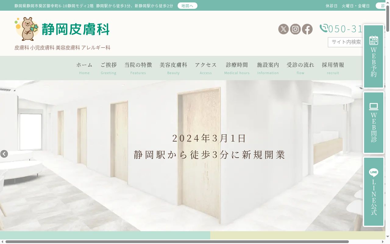 静岡皮膚科の公式サイトのスクリーンショット
