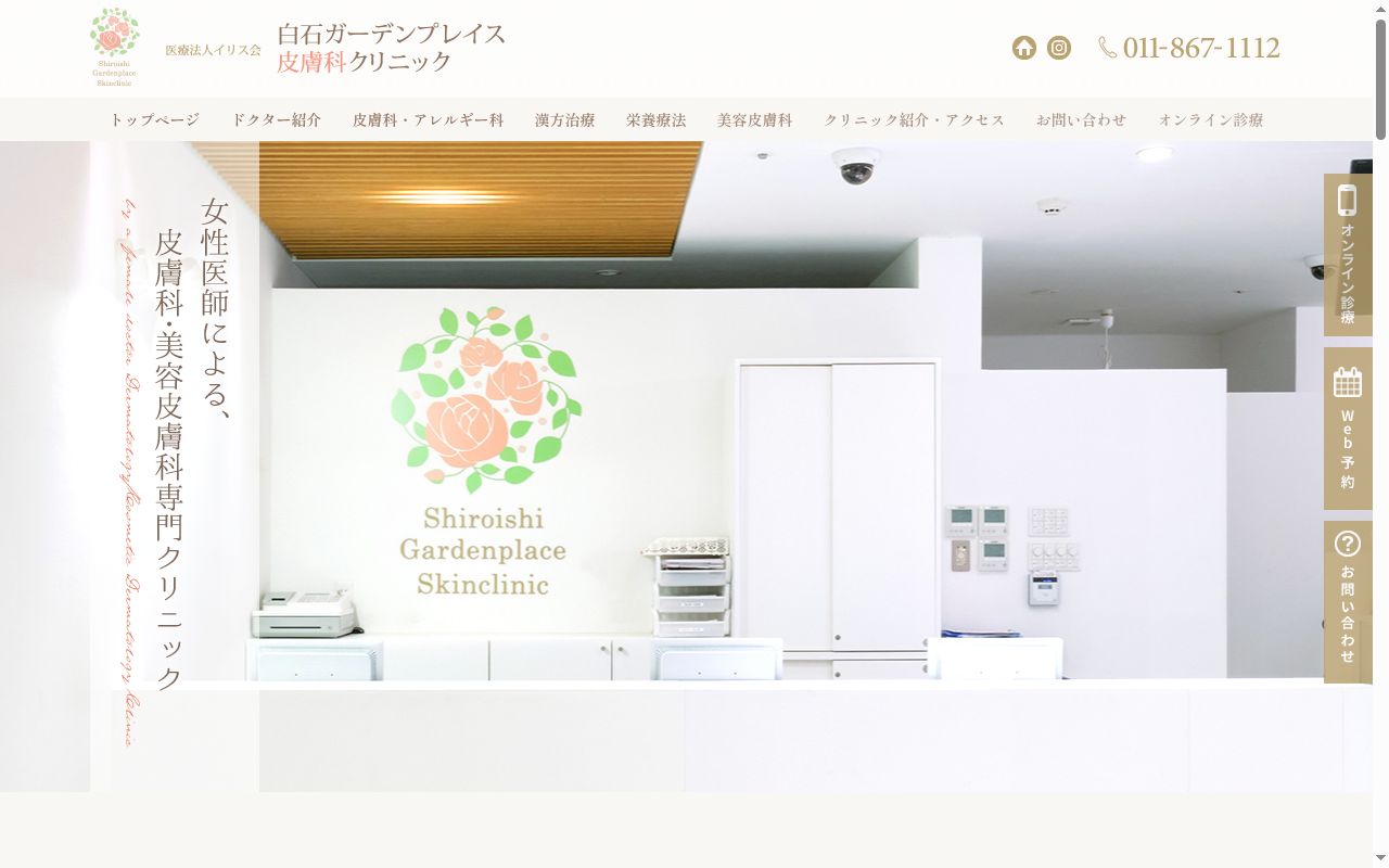 医療法人イリス会白石ガーデンプレイス皮膚科クリニックの公式サイトのスクリーンショット