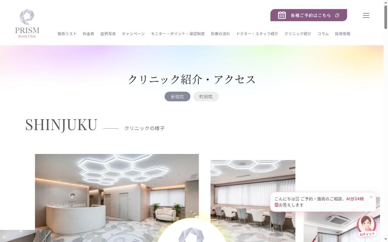 PRISM Beauty Clinic 新宿院の公式サイトのスクリーンショット
