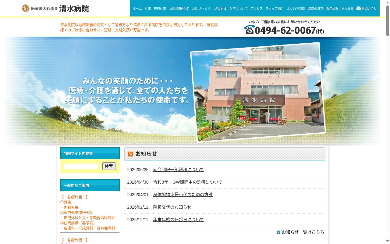 (医)彩清会清水病院の公式サイトのスクリーンショット