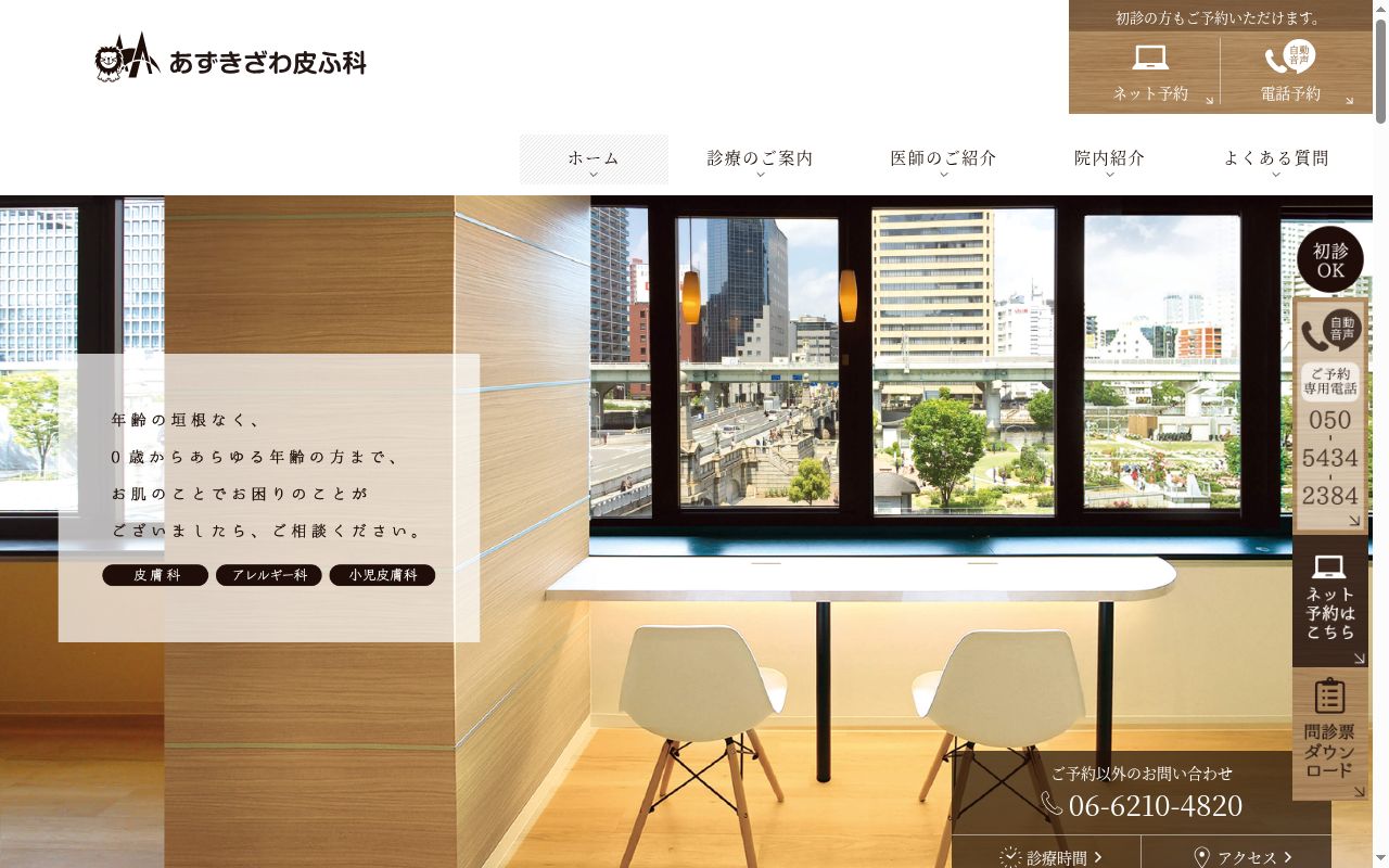 あずきざわ皮ふ科の公式サイトのスクリーンショット