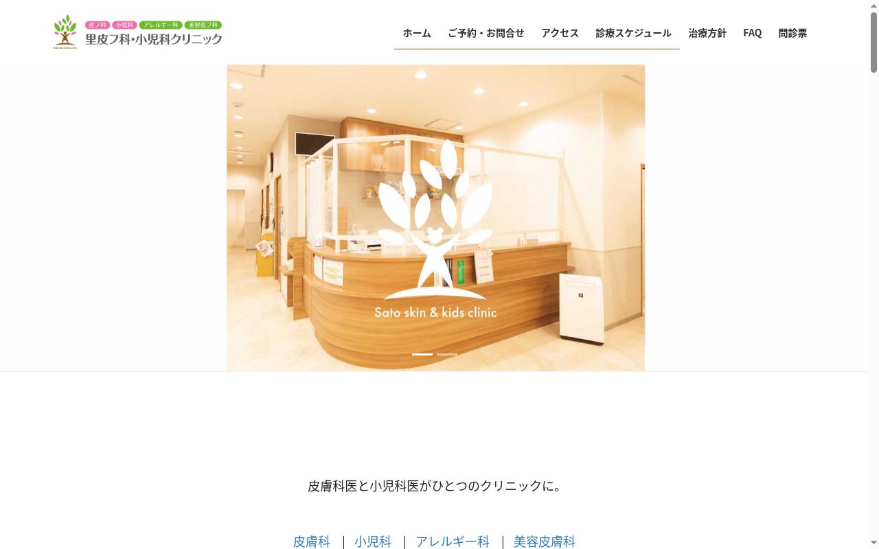 里皮フ科・小児科クリニックの公式サイトのスクリーンショット