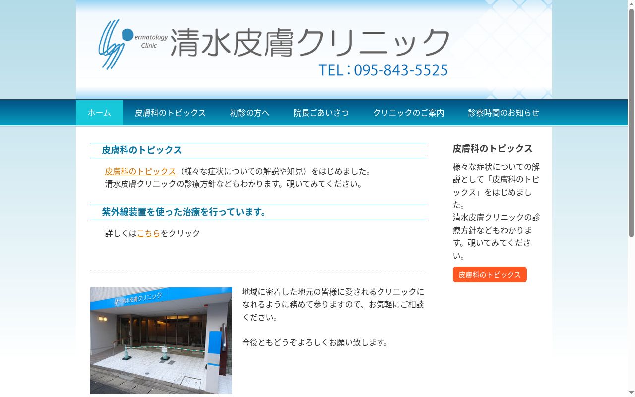 清水皮膚クリニックの公式サイトのスクリーンショット