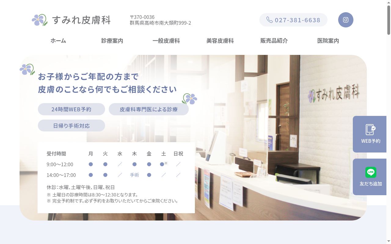 すみれ皮膚科の公式サイトのスクリーンショット