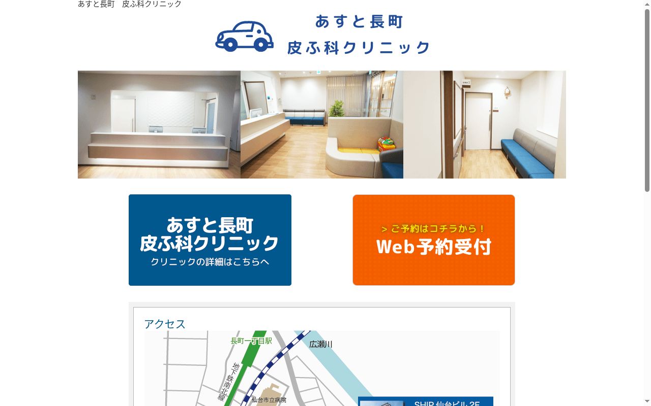 あすと長町皮ふ科クリニックの公式サイトのスクリーンショット