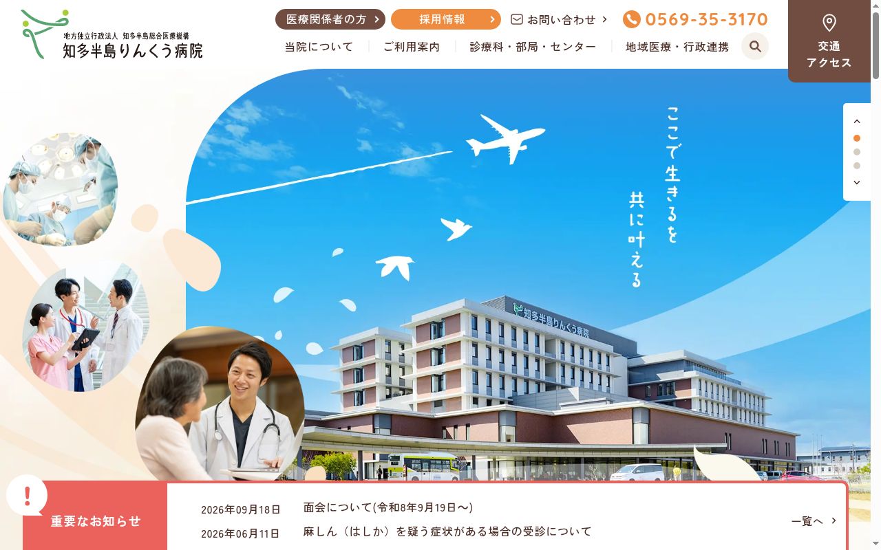 地方独立行政法人知多半島総合医療機構知多半島りんくう病院の公式サイトのスクリーンショット