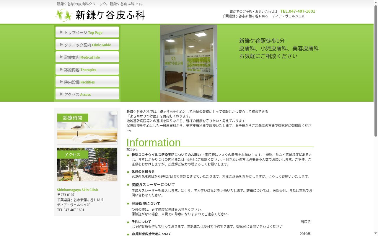 新鎌ケ谷皮ふ科の公式サイトのスクリーンショット