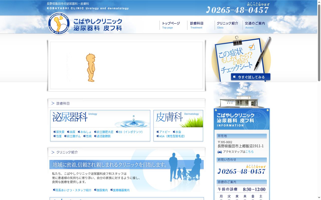 こばやしクリニック泌尿器科皮フ科の公式サイトのスクリーンショット