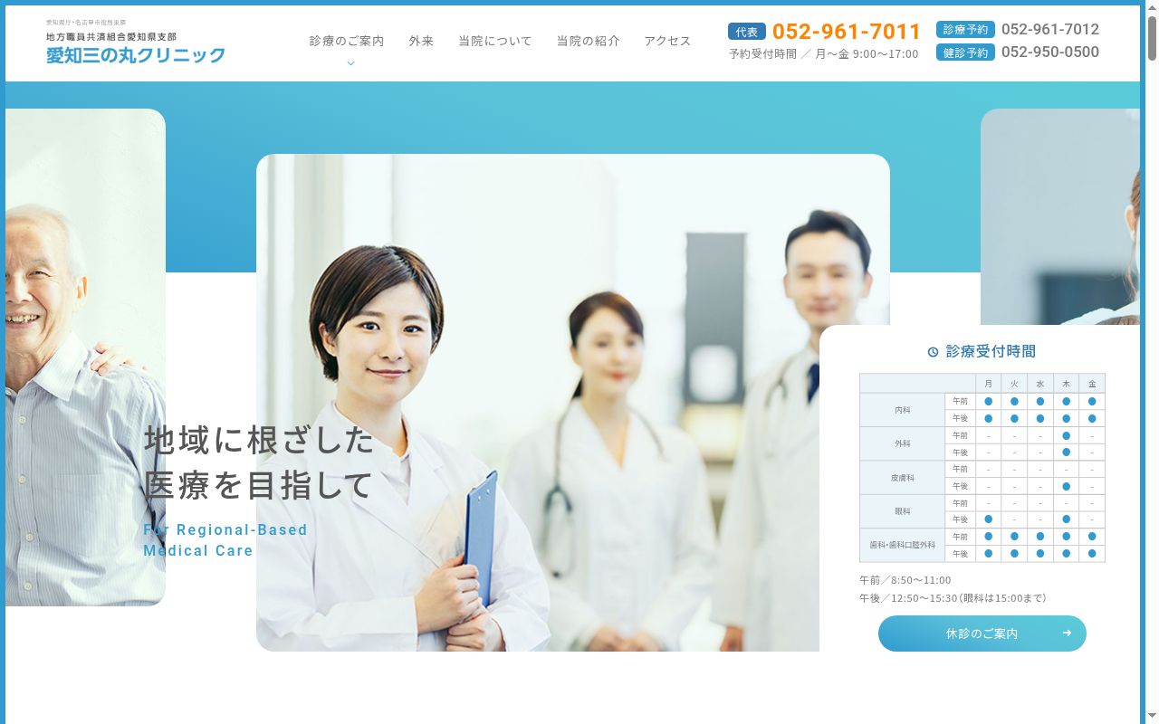 愛知三の丸クリニックの公式サイトのスクリーンショット