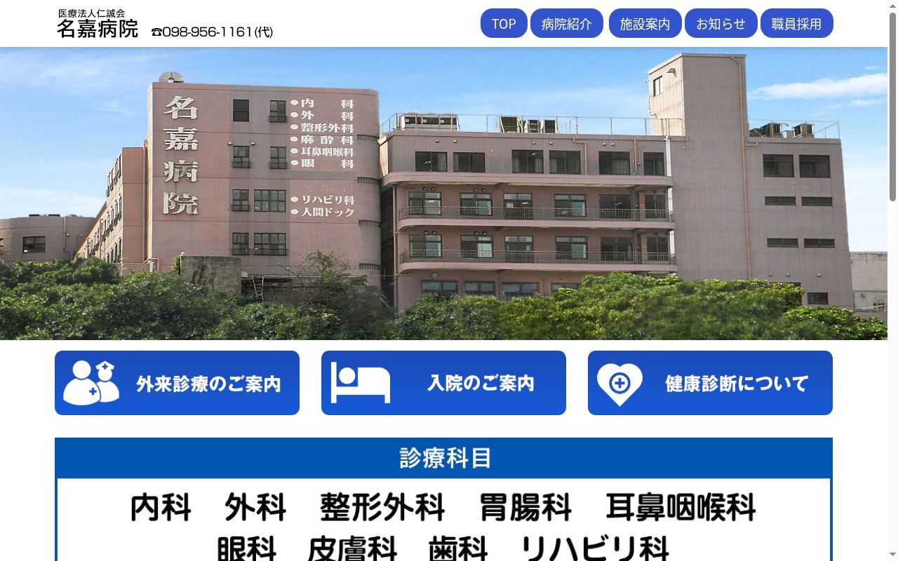 医療法人仁誠会　名嘉病院の公式サイトのスクリーンショット