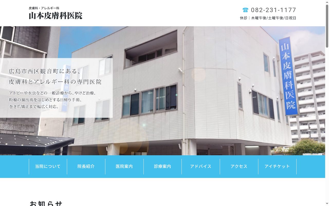 医療法人ながつき会 山本皮膚科医院の公式サイトのスクリーンショット