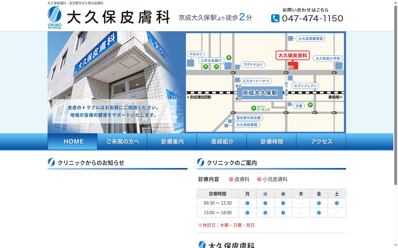 大久保皮膚科の公式サイトのスクリーンショット