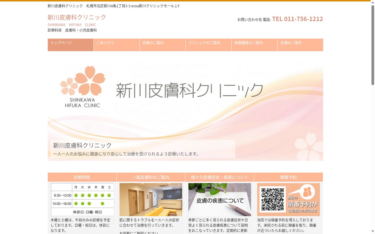 新川皮膚科クリニックの公式サイトのスクリーンショット